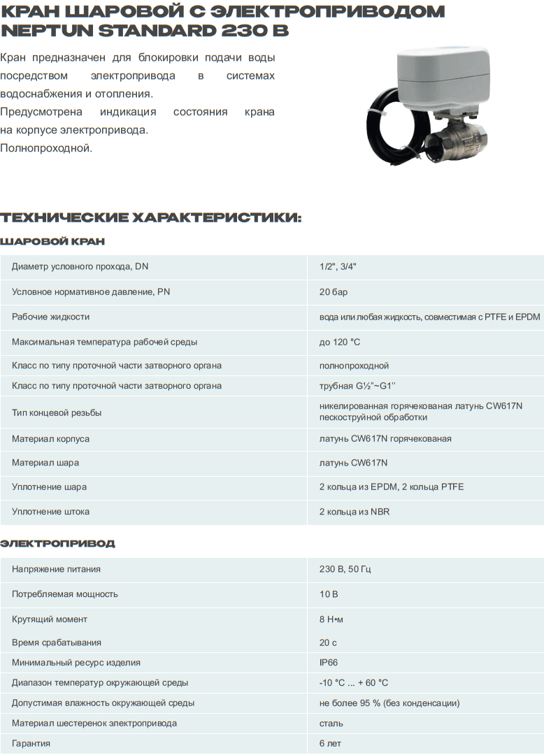 Кран с электроприводом Neptun Standard 230В 1/2'