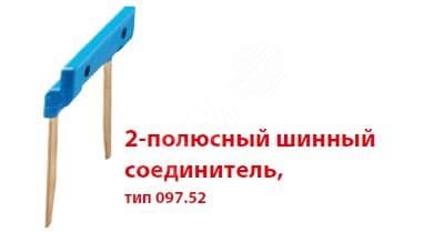Соединитель 2П шинный 158мм для розеток 'push-in' 484C58