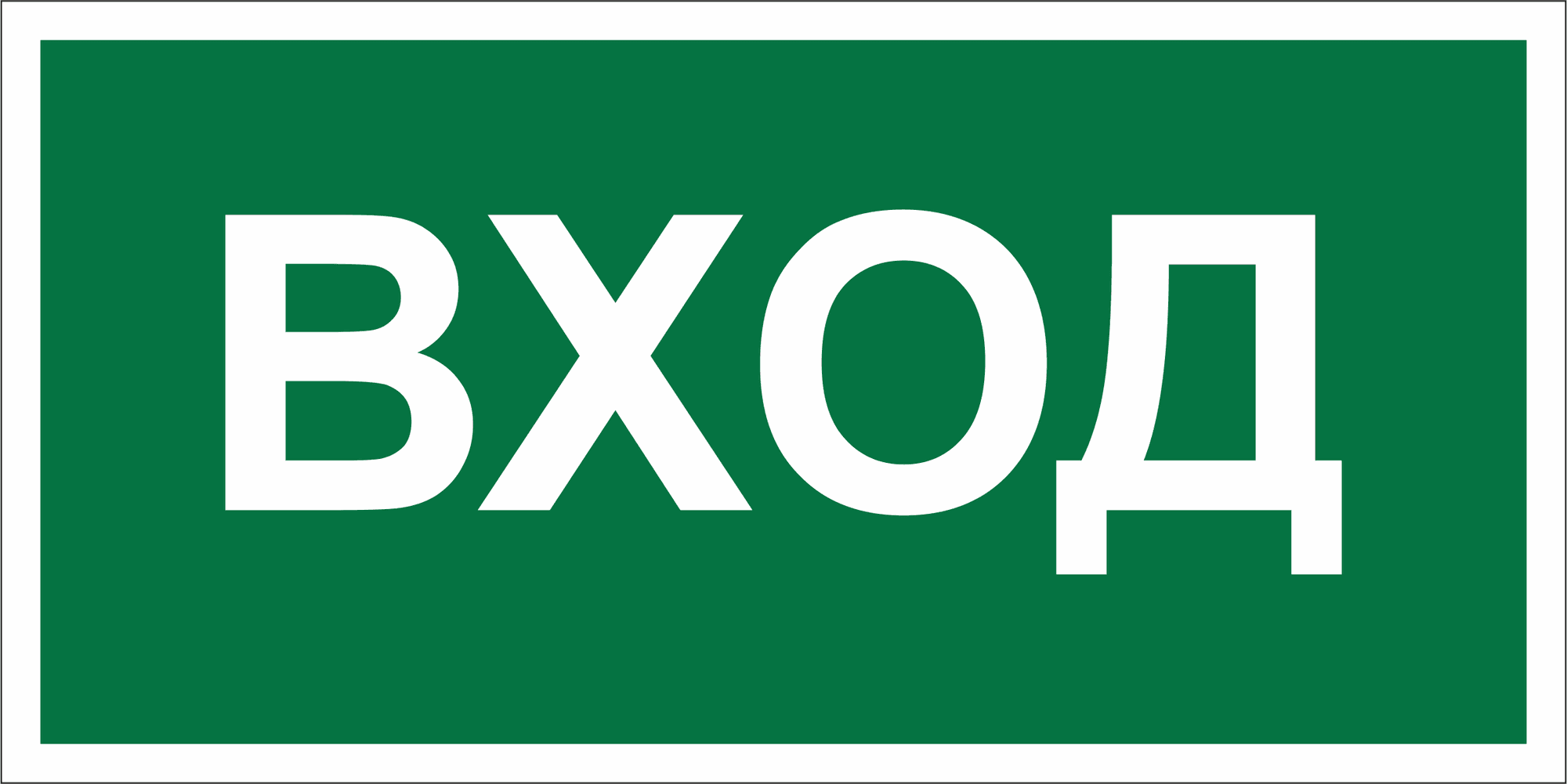 Знак безопасности NPU-3015.N04''Вход''