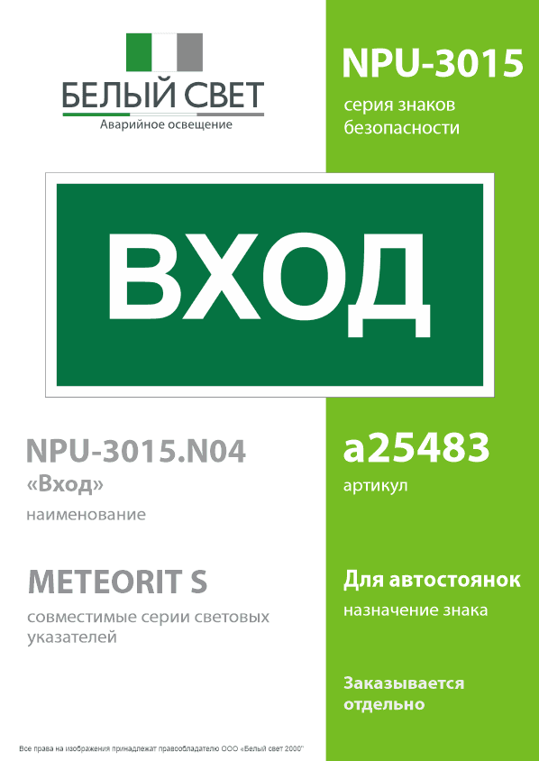 Знак безопасности NPU-3015.N04''Вход''
