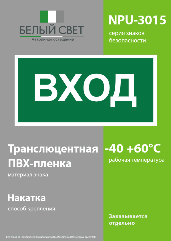 Знак безопасности NPU-3015.N04''Вход''