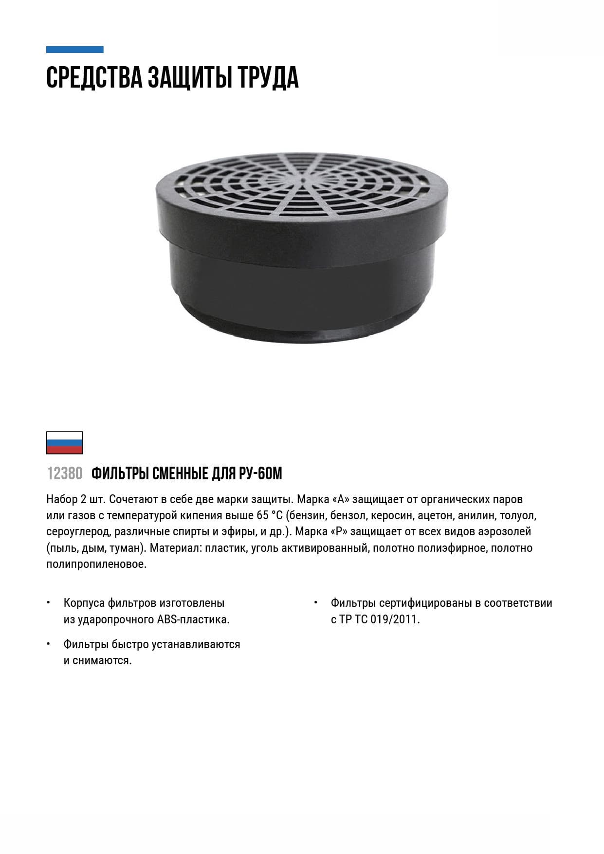 Фильтры сменные для РУ-60М, тип ''А1Р1'', набор 2 шт