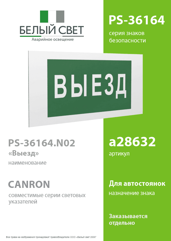 Знак безопасности PS-36164.N02''Выезд''
