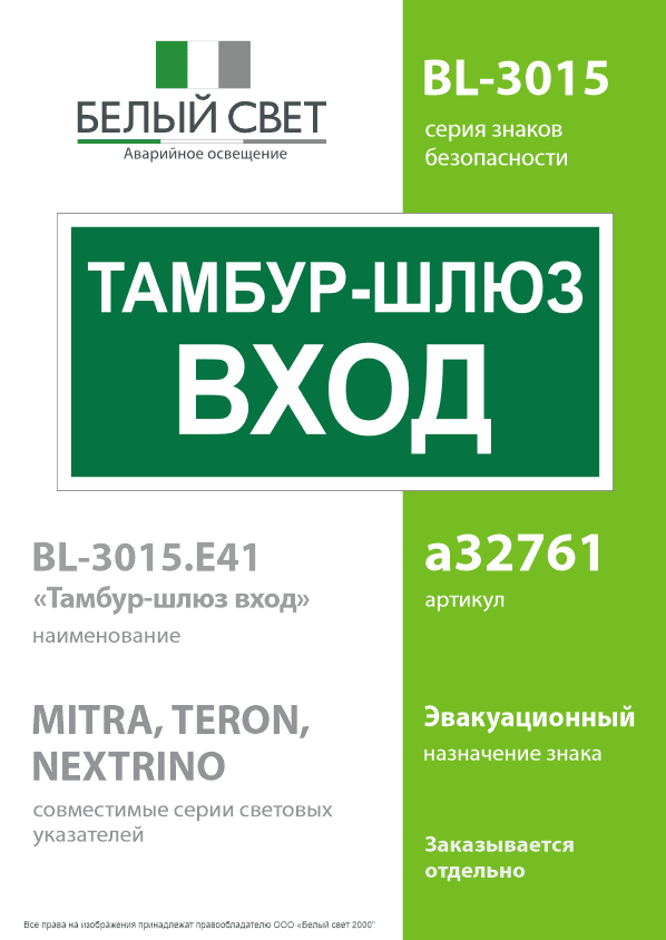 Знак безопасности BL-3015.E41''Тамбур-шлюз вход