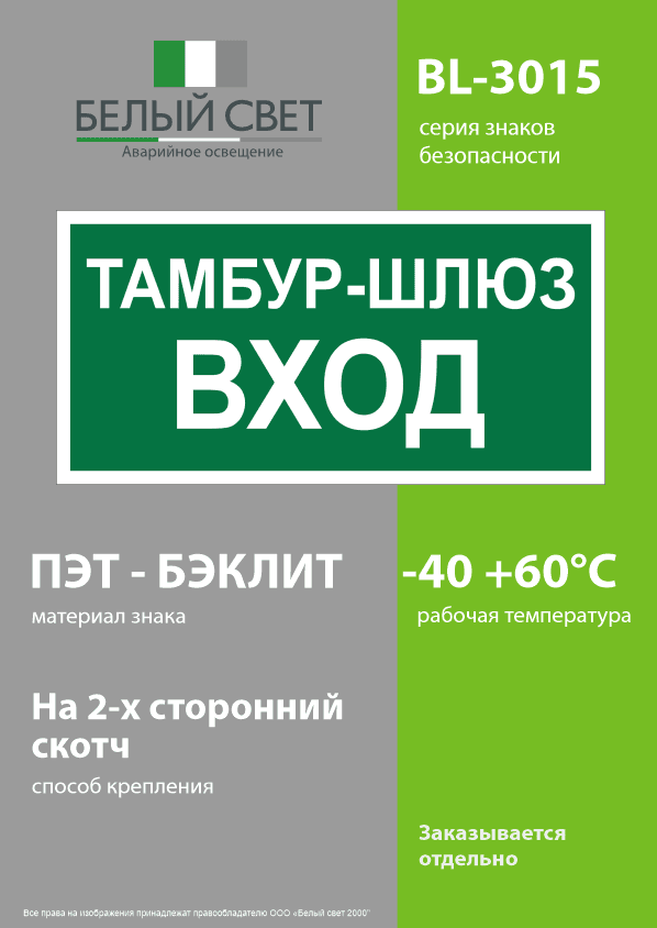 Знак безопасности BL-3015.E41''Тамбур-шлюз вход
