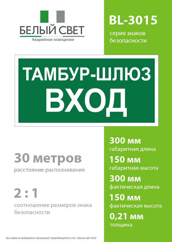 Знак безопасности BL-3015.E41''Тамбур-шлюз вход