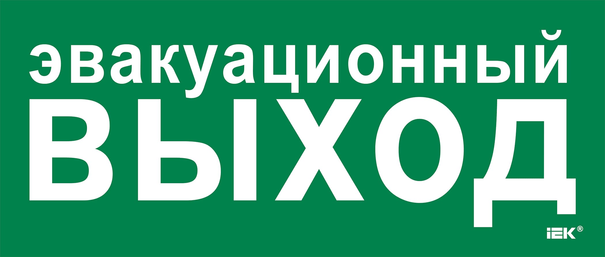 Этикетка самоклеющаяся 330х140 мм Эвакуационный выход