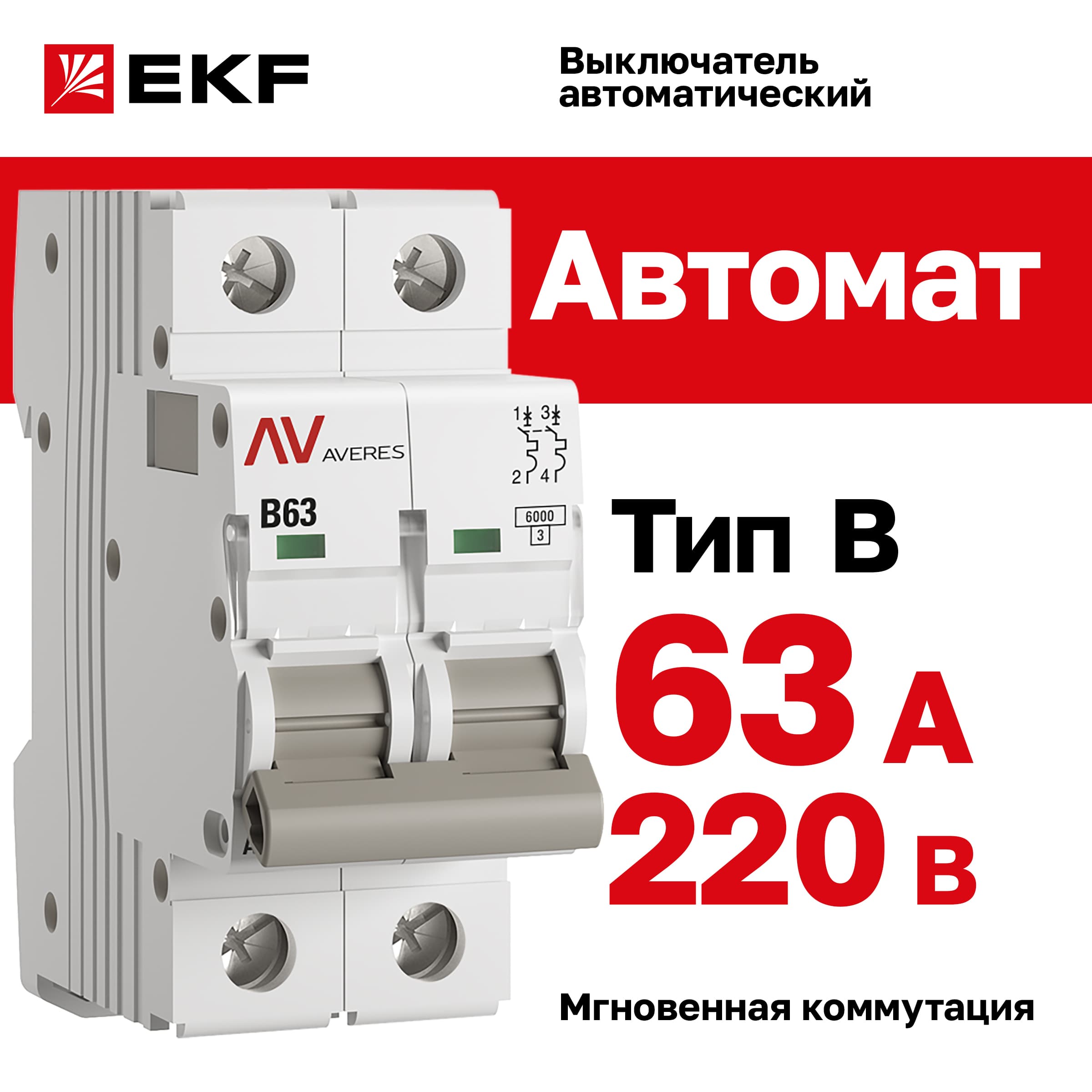 Выключатель автоматический AV-6 2P 63A (B) 6kA AVERES