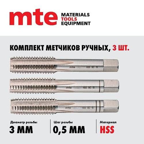 Метчики ручные HSS DIN 352, комплект 3 шт. M3X0,5