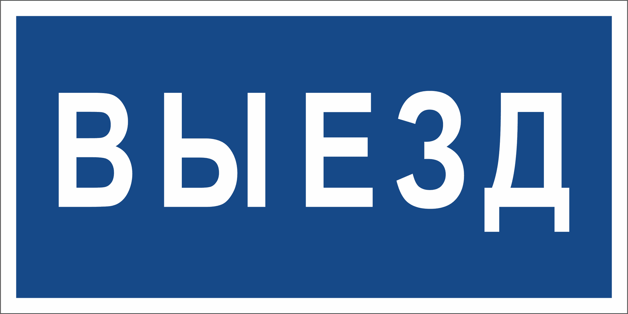 Знак безопасности BL-3015.N11''Выезд''