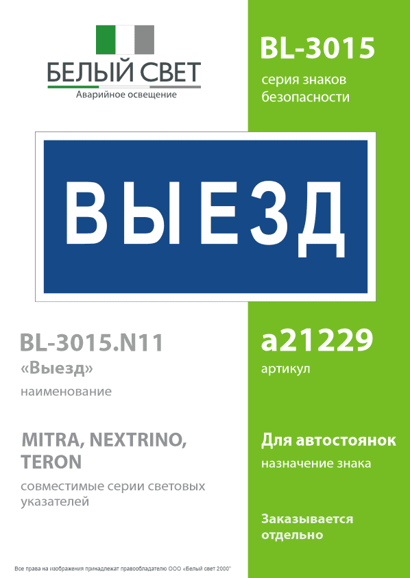Знак безопасности BL-3015.N11''Выезд''