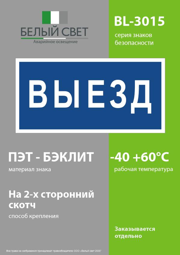 Знак безопасности BL-3015.N11''Выезд''