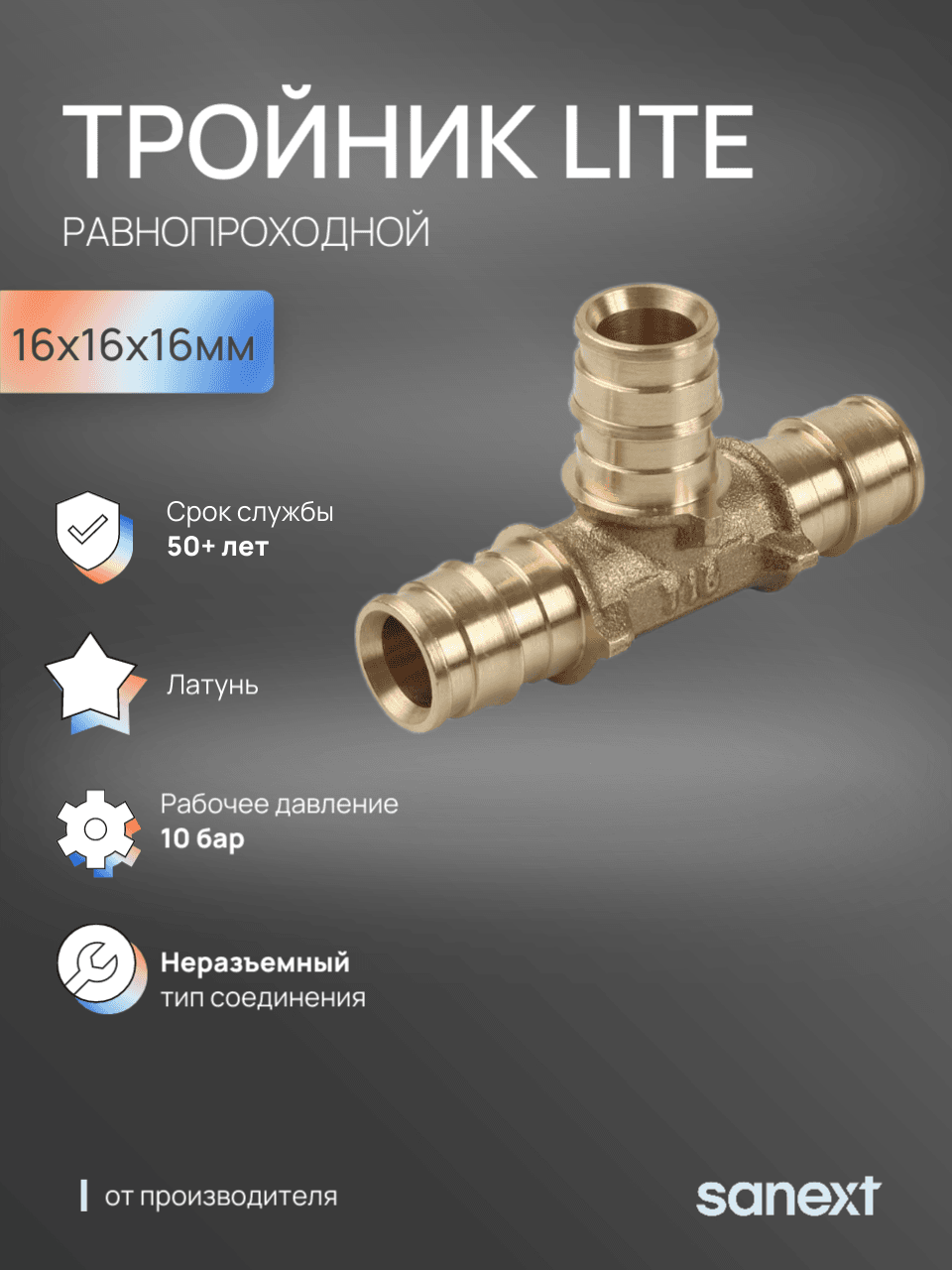 Тройник 16 равносторонний, аксиальный, латунь