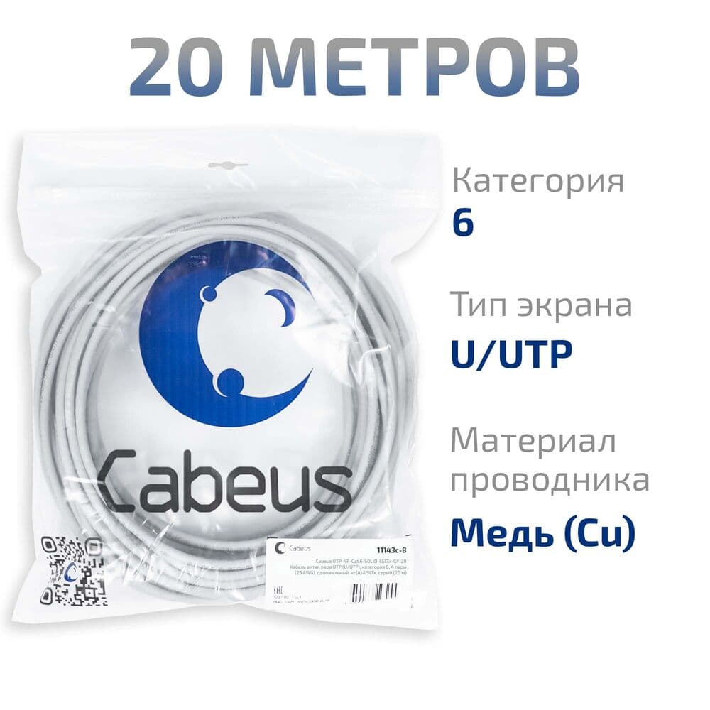Витая пара UTP (U/UTP), категория 6, 4 пары (23 AWG), одножильный, нг(А)-LSLTx, серый (20 м)