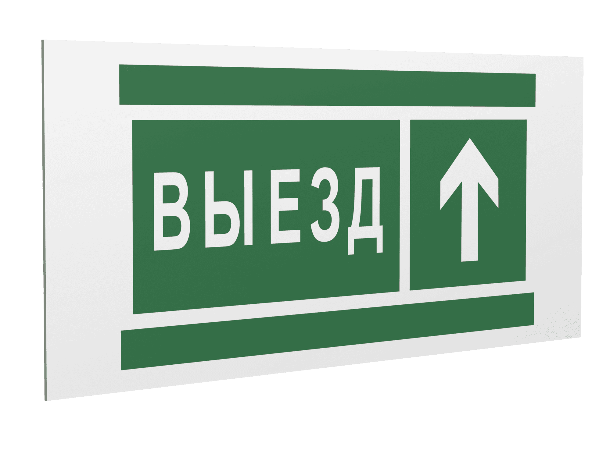 Знак безопасности PS-36164.N06''Направление к воротам выезда прямо''