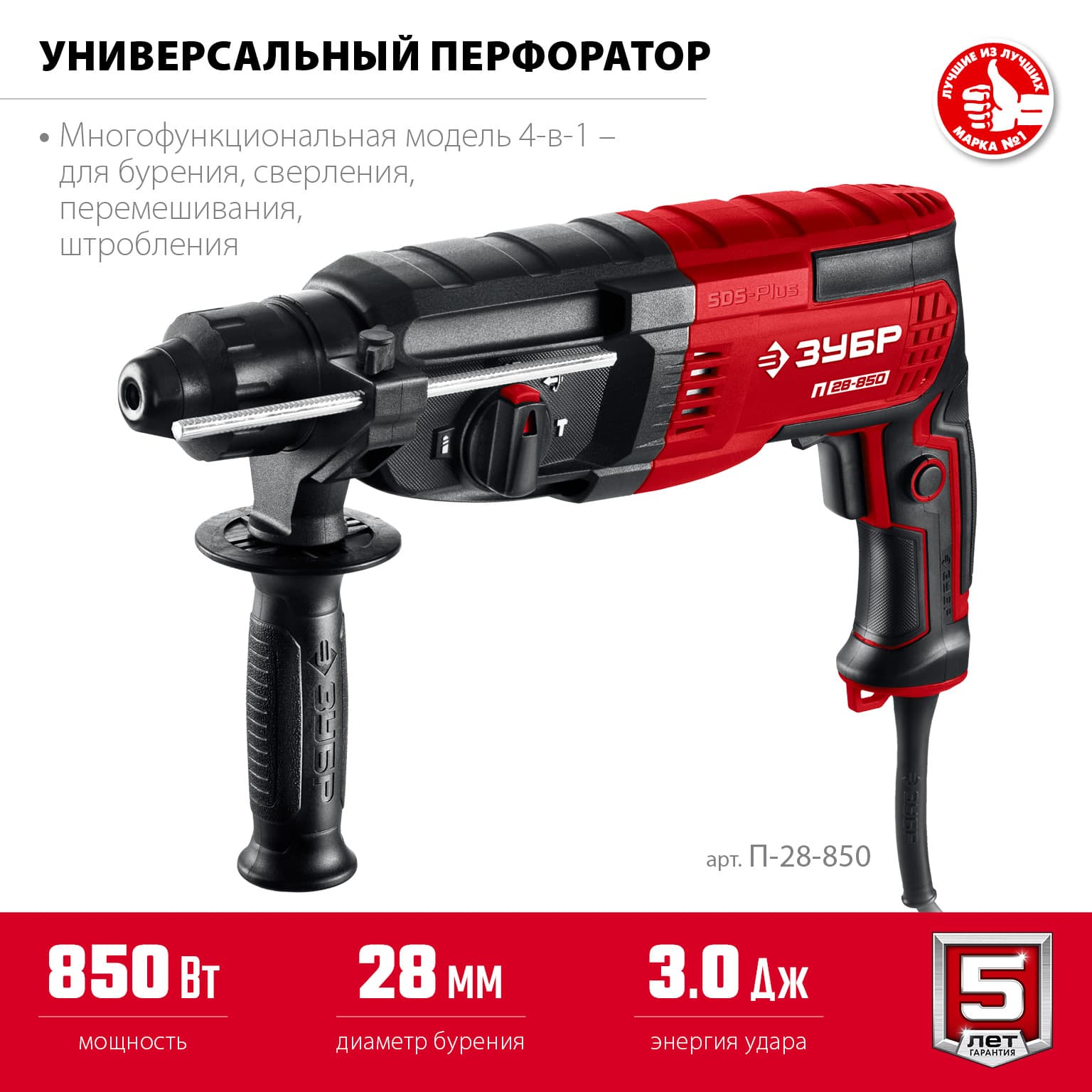Перфоратор SDS Plus, 28 мм, 850 Вт