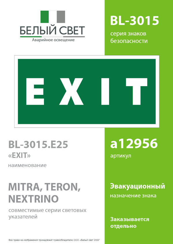Знак безопасности BL-3015.E25''EXIT''