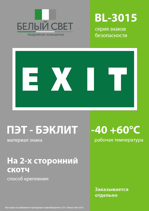 Знак безопасности BL-3015.E25''EXIT''