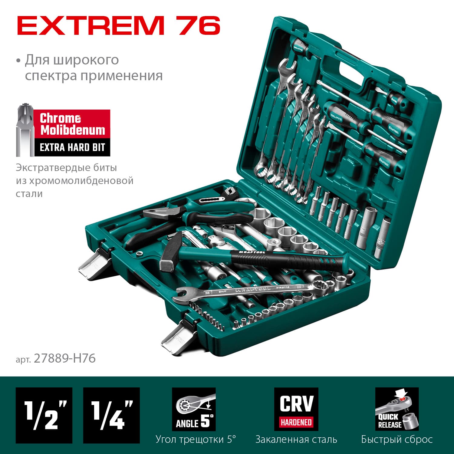 Набор инструмента универсальный EXTREM-76, 76 предм., (1/2''+3/8''+1/4'')