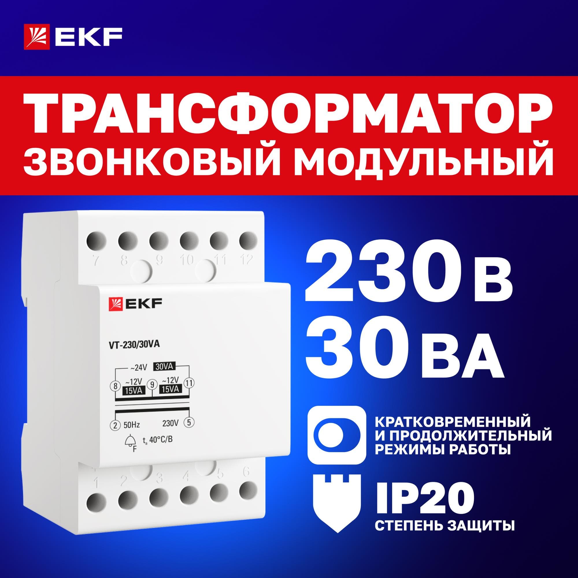 Трансформатор звонковый модульный BT-230В/12-12В 30ВА PROxima