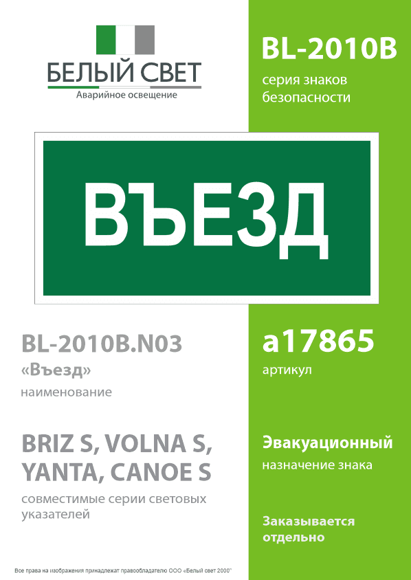 Знак безопасности BL-2010B.N03''Въезд''
