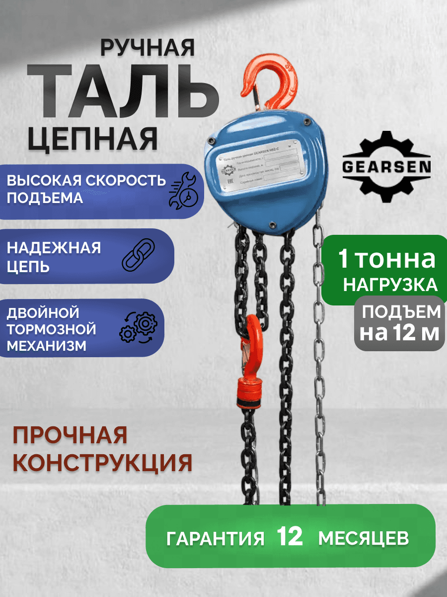 Таль ручная цепная HSZ-C 1.0т х 12м
