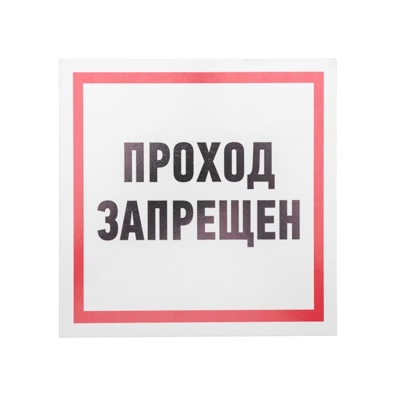 Табличка информационный знак Проход запрещен 200х200 мм,