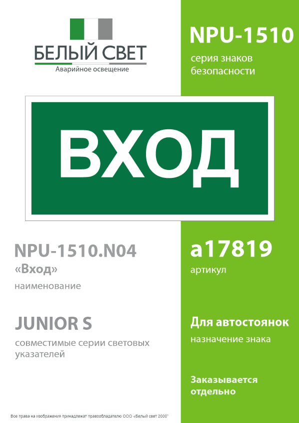 Знак безопасности NPU-1510.N04''Вход''