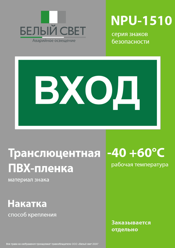 Знак безопасности NPU-1510.N04''Вход''