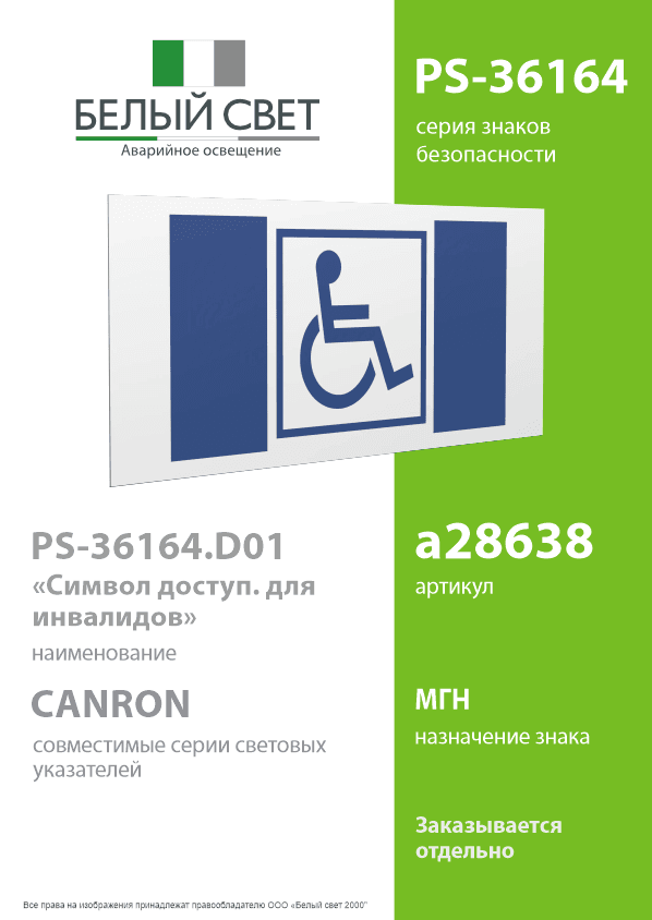 Знак безопасности PS-36164.D01''Символ доступ. для инвалидов''
