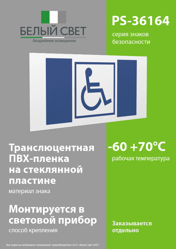 Знак безопасности PS-36164.D01''Символ доступ. для инвалидов''