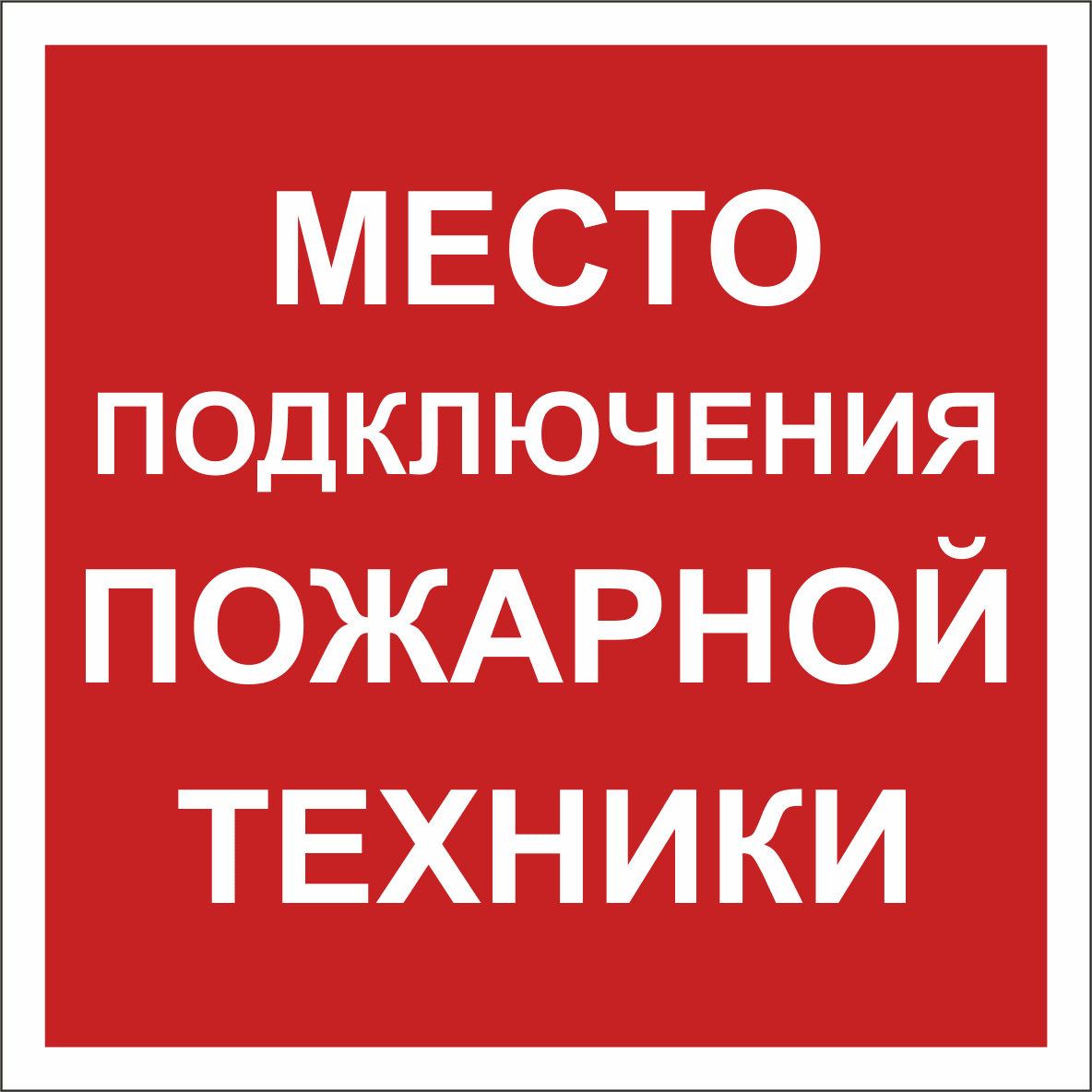 Знак безопасности BL-2020B.F46''Место подключения пожарной техники''