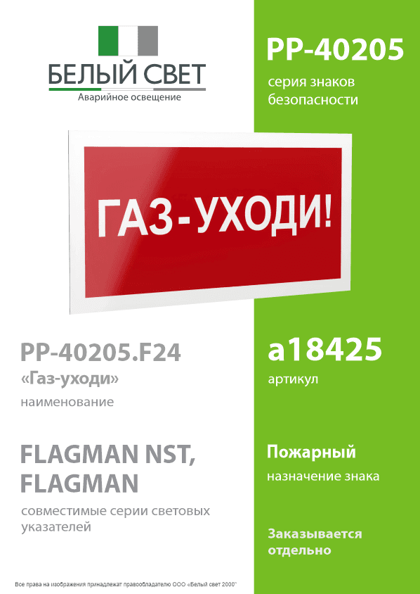 Знак безопасности PP-40205.F24''Газ-уходи''
