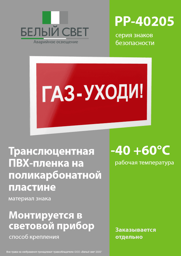 Знак безопасности PP-40205.F24''Газ-уходи''