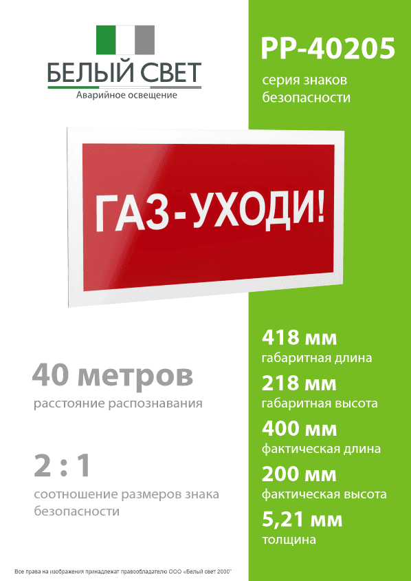 Знак безопасности PP-40205.F24''Газ-уходи''
