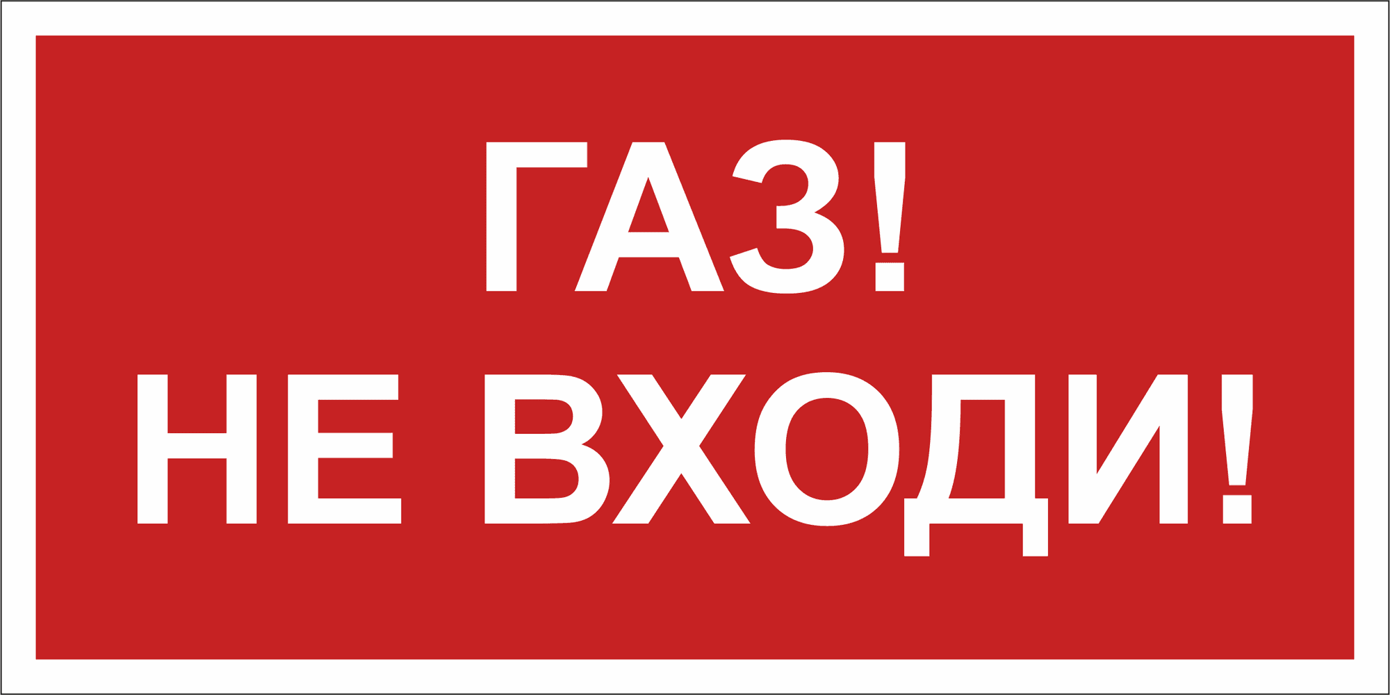 Знак безопасности NPU-3015.F23''Газ-не входи''