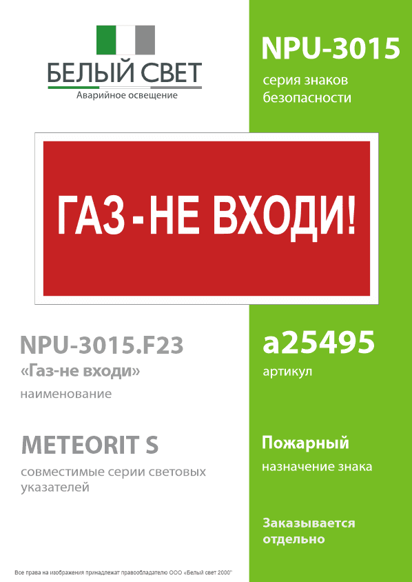 Знак безопасности NPU-3015.F23''Газ-не входи''