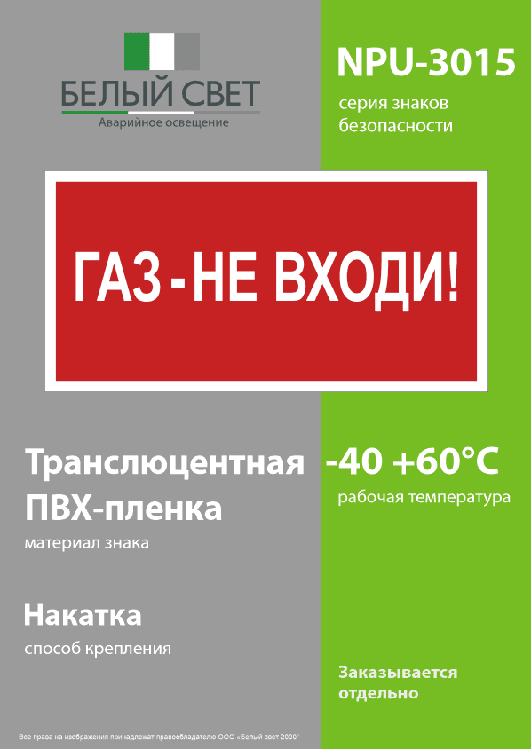 Знак безопасности NPU-3015.F23''Газ-не входи''