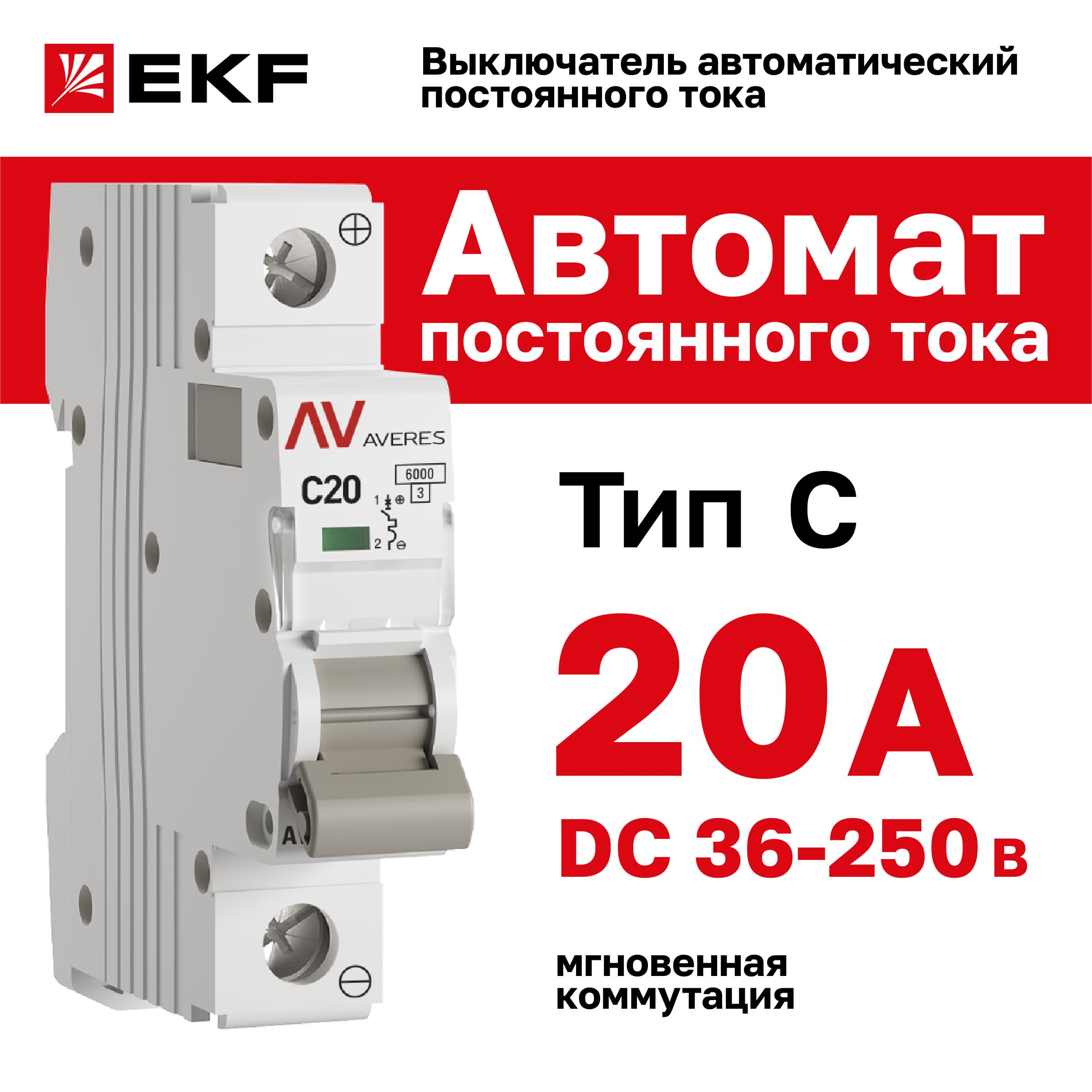 Выключатель автоматический AV-6 DC 1P 20A (C) 6kA AVERES