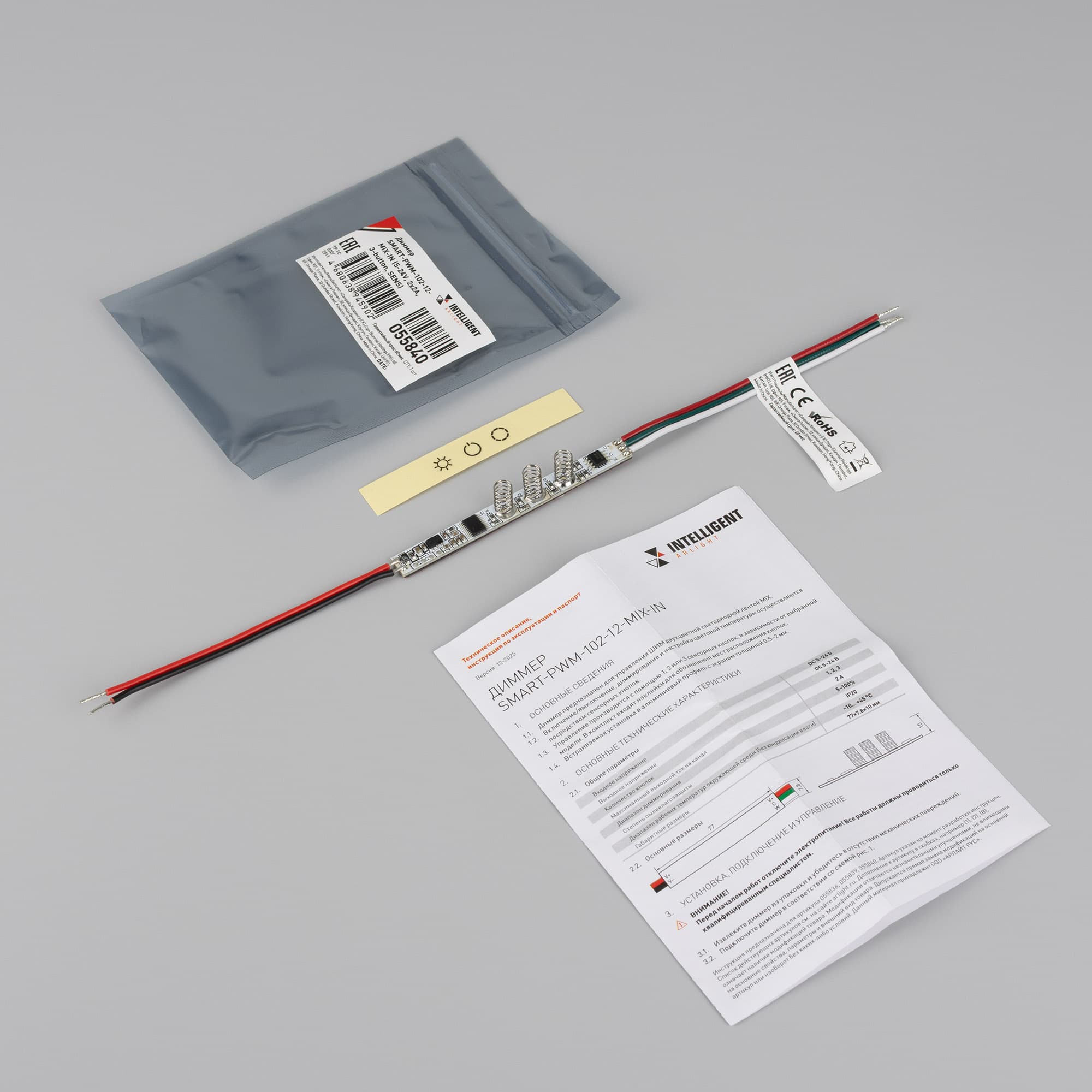 Диммер INTELLIGENT ARLIGHT SMART-PWM-102-12-MIX-IN 5-24V, 2x2A, 3-button, SENS