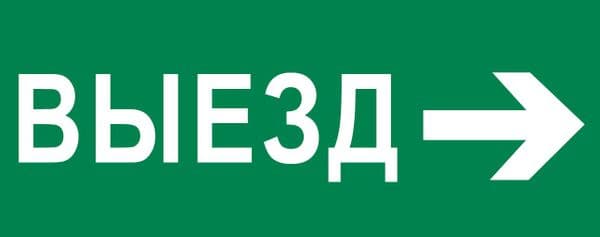 Пиктограмма Выезд направо 320х120мм для EXIT, SAFEWAY-40