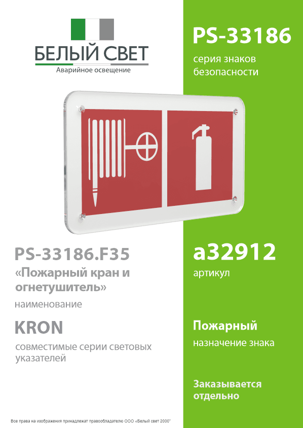 Знак безопасности PS-33186.F35''Пожарный кран и огнетушитель''