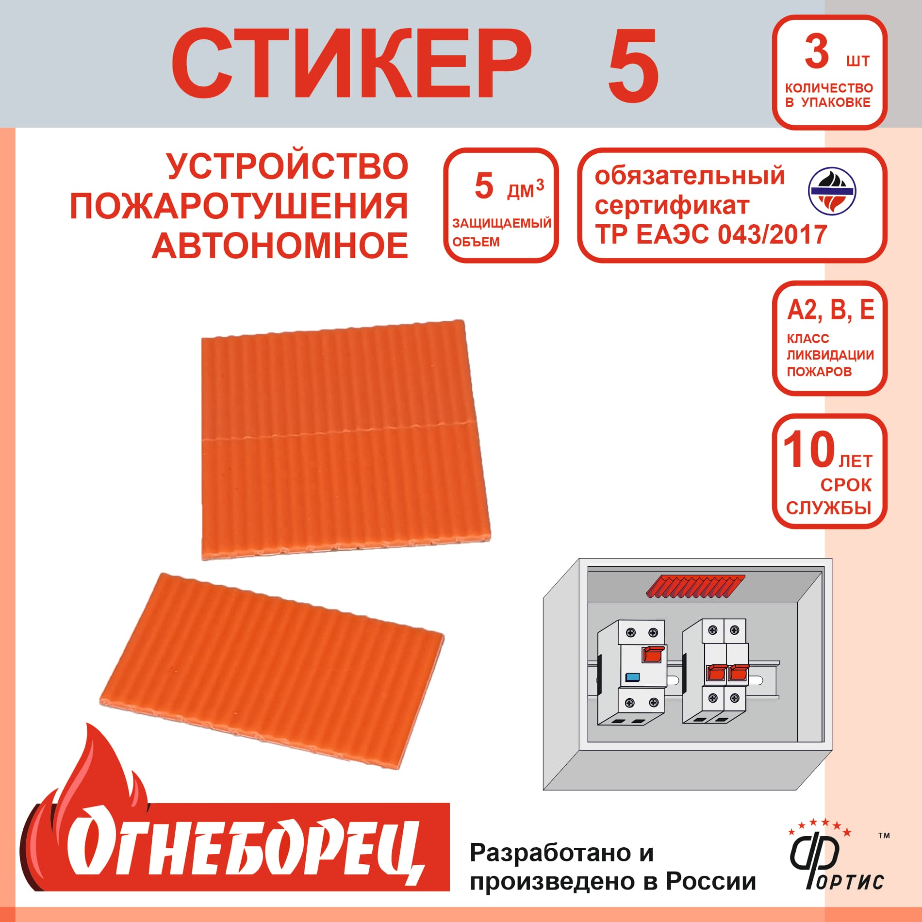 Огнеборец (Фортис) Стикер 5 комплект 3 шт.