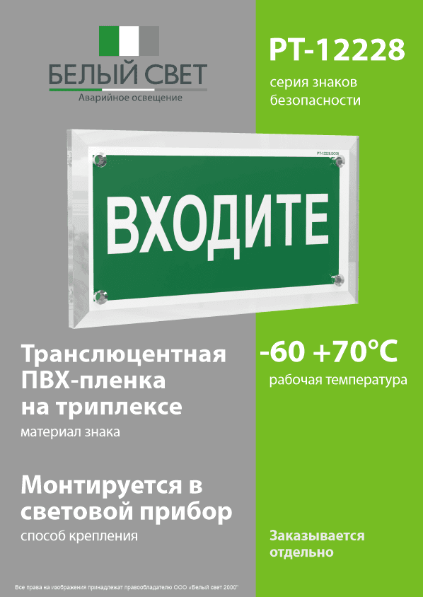 Знак безопасности PT-12228.EC08''Входите''
