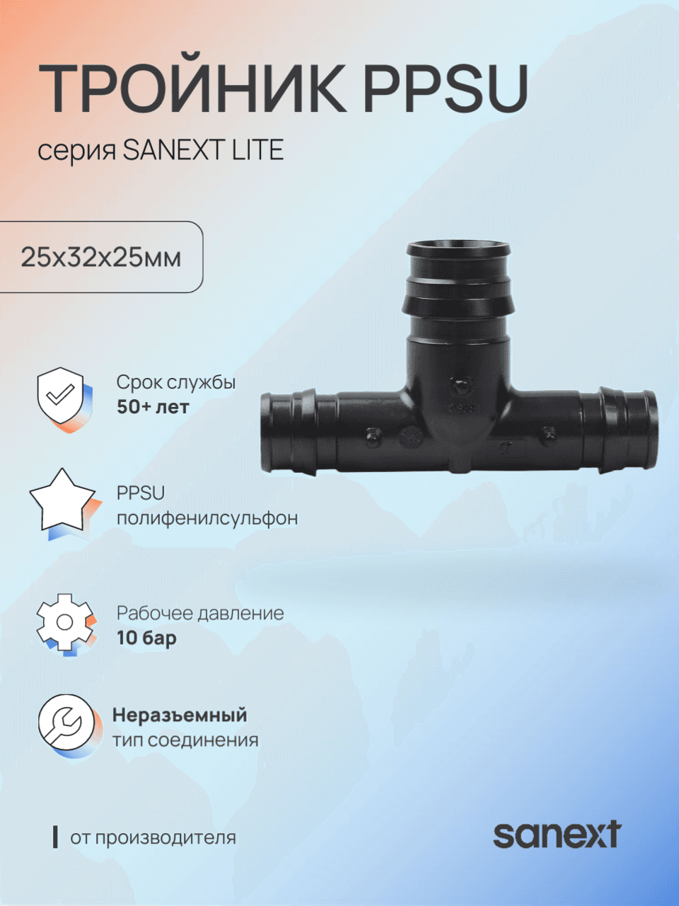 Тройник 25х32х25 переходной, аксиальный, PPSU
