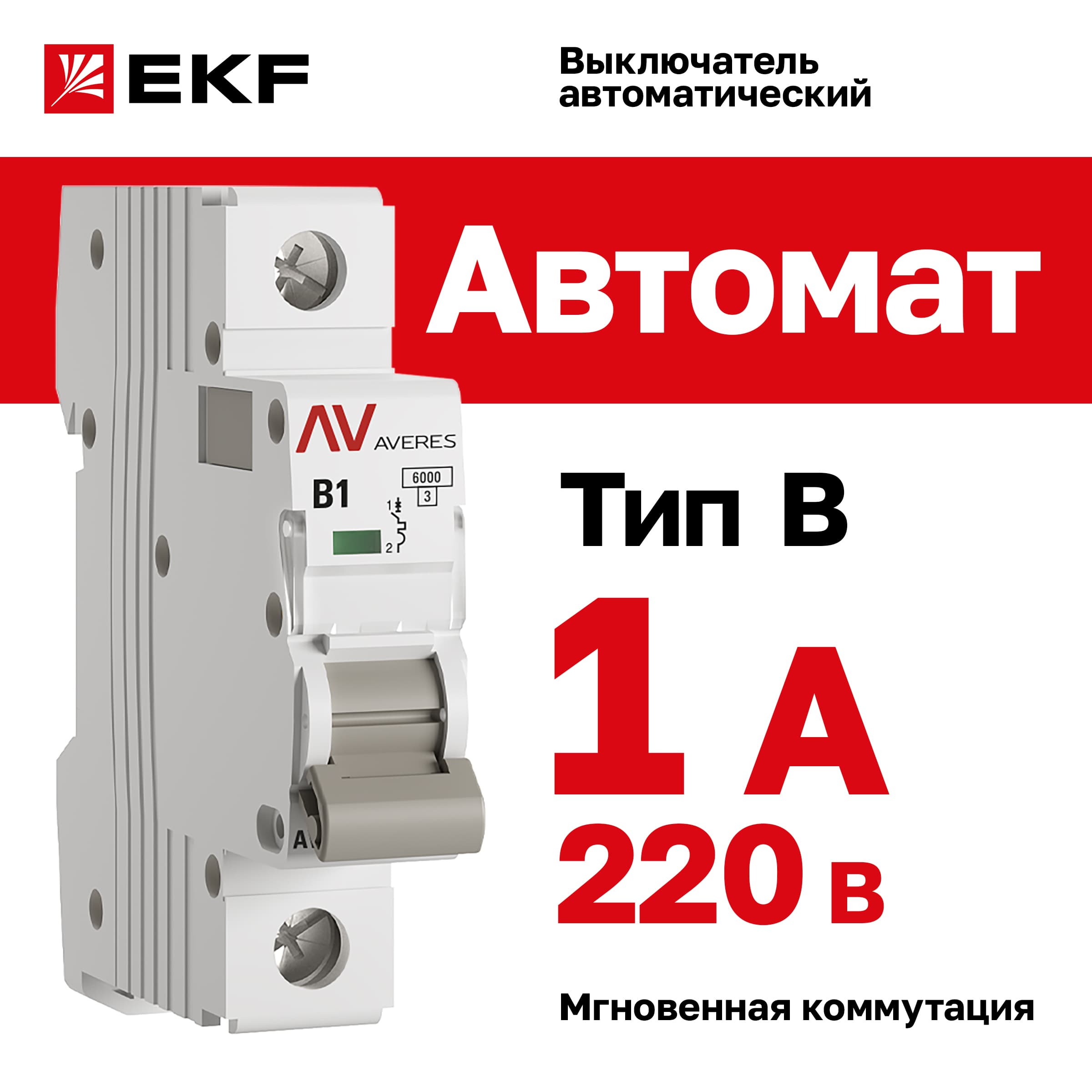 Выключатель автоматический AV-6 1P 1A (B) 6kA AVERES