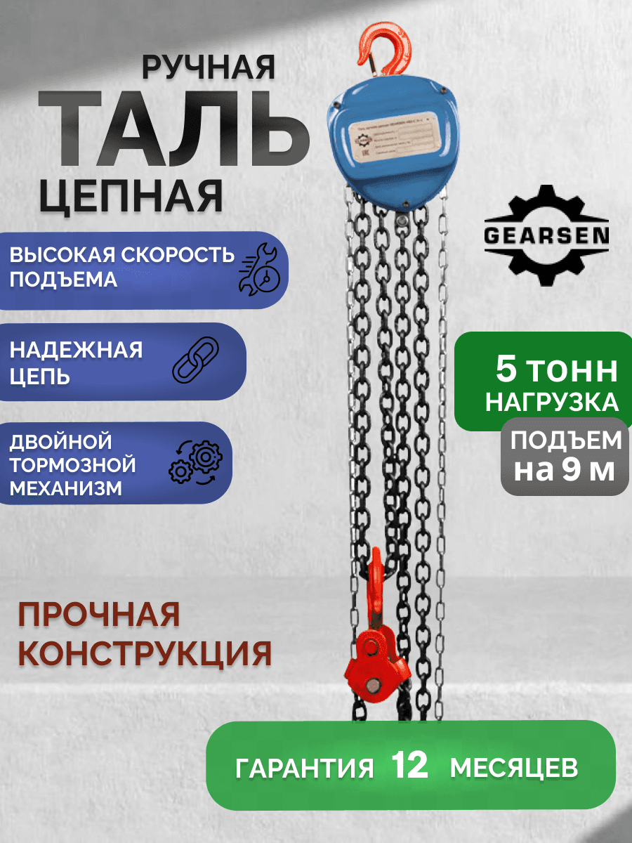 Таль ручная цепная HSZ-C 5.0т х 9м