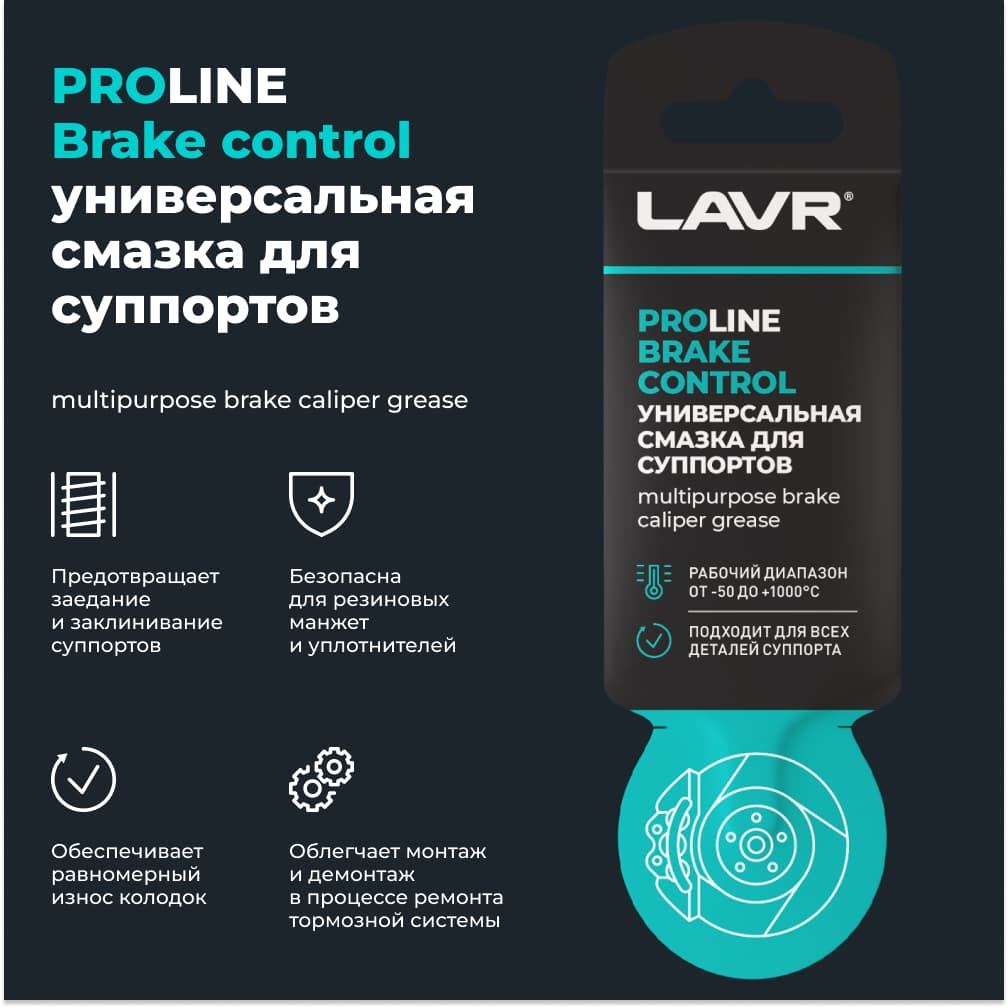 LAVR Универсальная смазка для суппортов Brake Control PROline, 5 Г