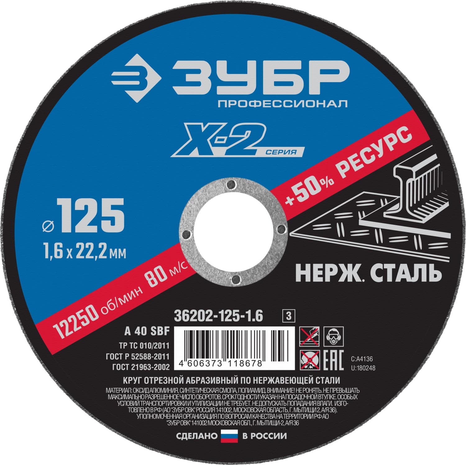 Круг отрезной ''X-2'' по нержавеющей стали, 125х1,6х22,23мм,