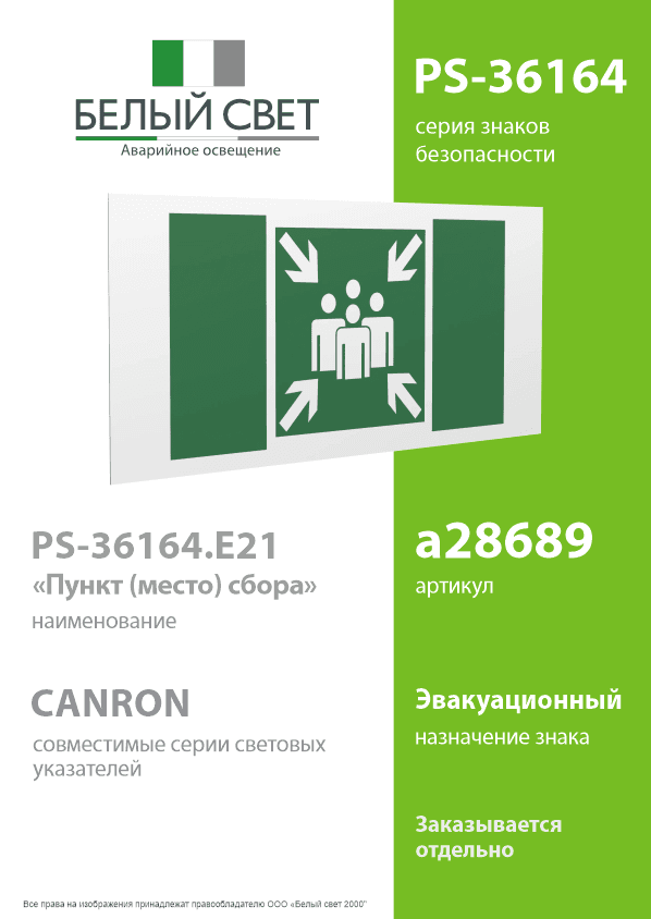 Знак безопасности PS-36164.E21''Пункт (место) сбора''